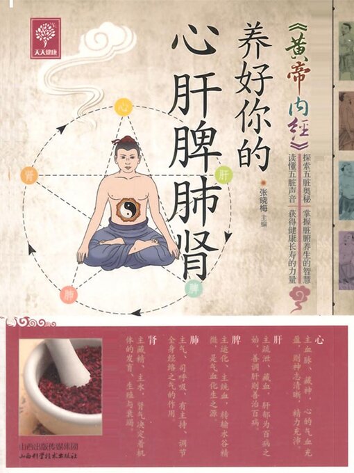 Cover image for 《黄帝内经》养好你的心肝脾肺肾